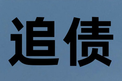 福鼎清债公司