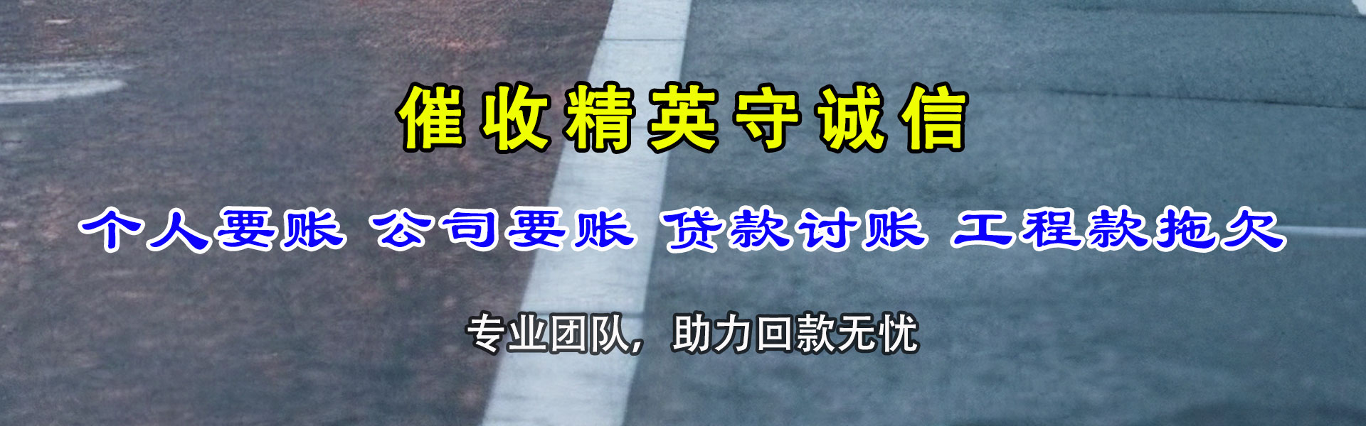 福鼎清债公司